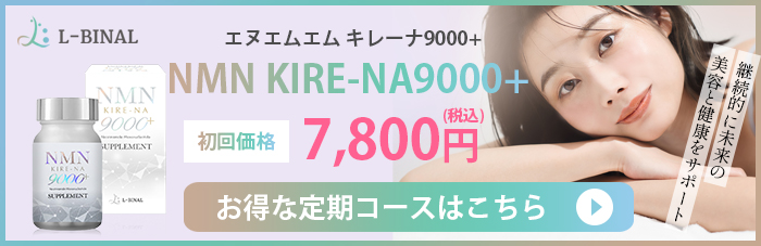 NMN サプリメント 定期コース KIRE-NA