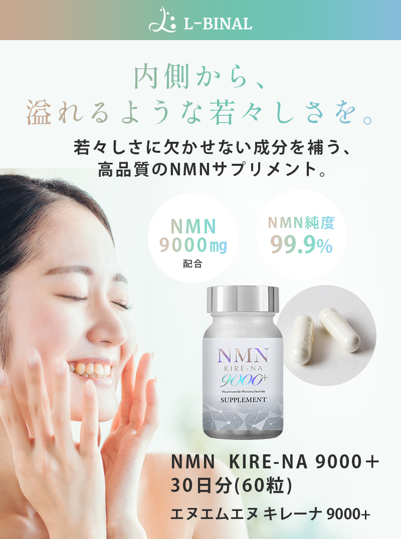 純度99.9％ NMNサプリメントのL-BINAL｜NMN KIRE-NA